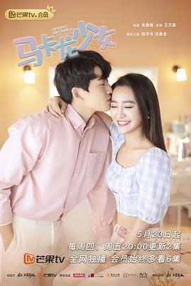 马卡龙少女（越南语版）第21集