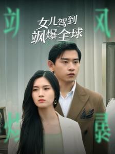 女儿驾到飒爆全球全集(大结局)