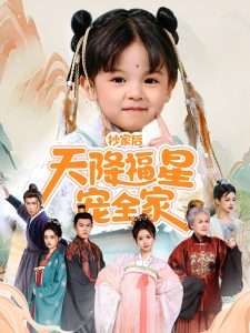 抄家后天降福星宠全家-侯府锦鲤要逆天(全集)