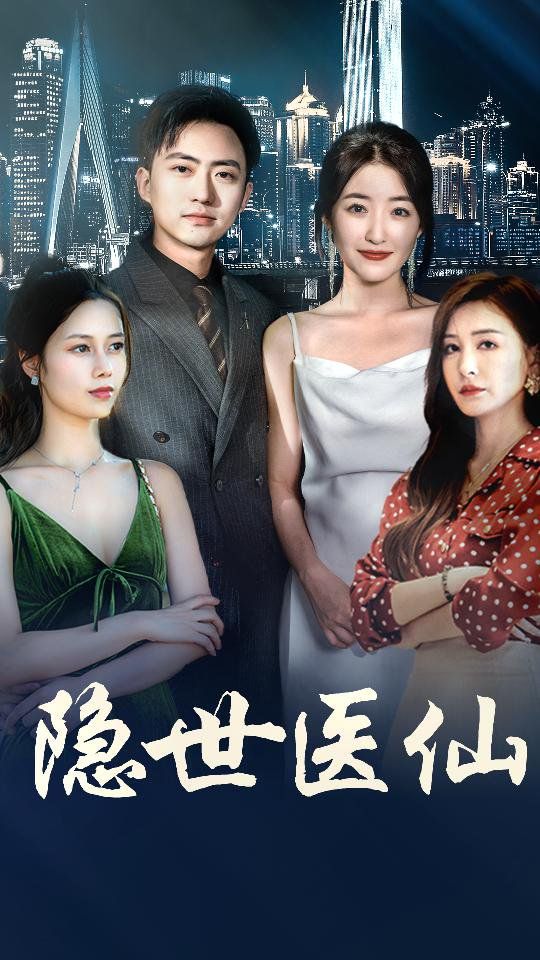 新隐世医仙第1-20集