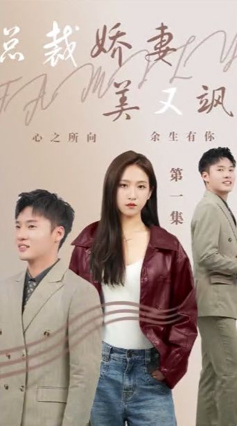 总裁娇妻美又飒第21-40集