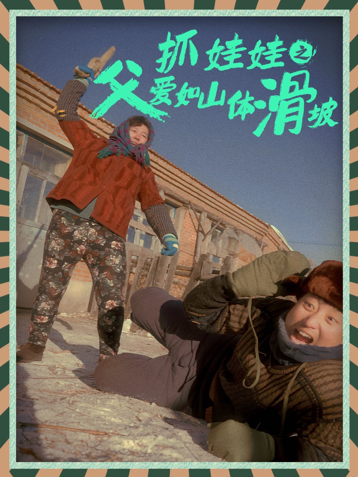 抓娃娃之父爱如山体滑坡全集(大结局)