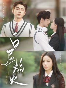 白昼焰火第61-80集