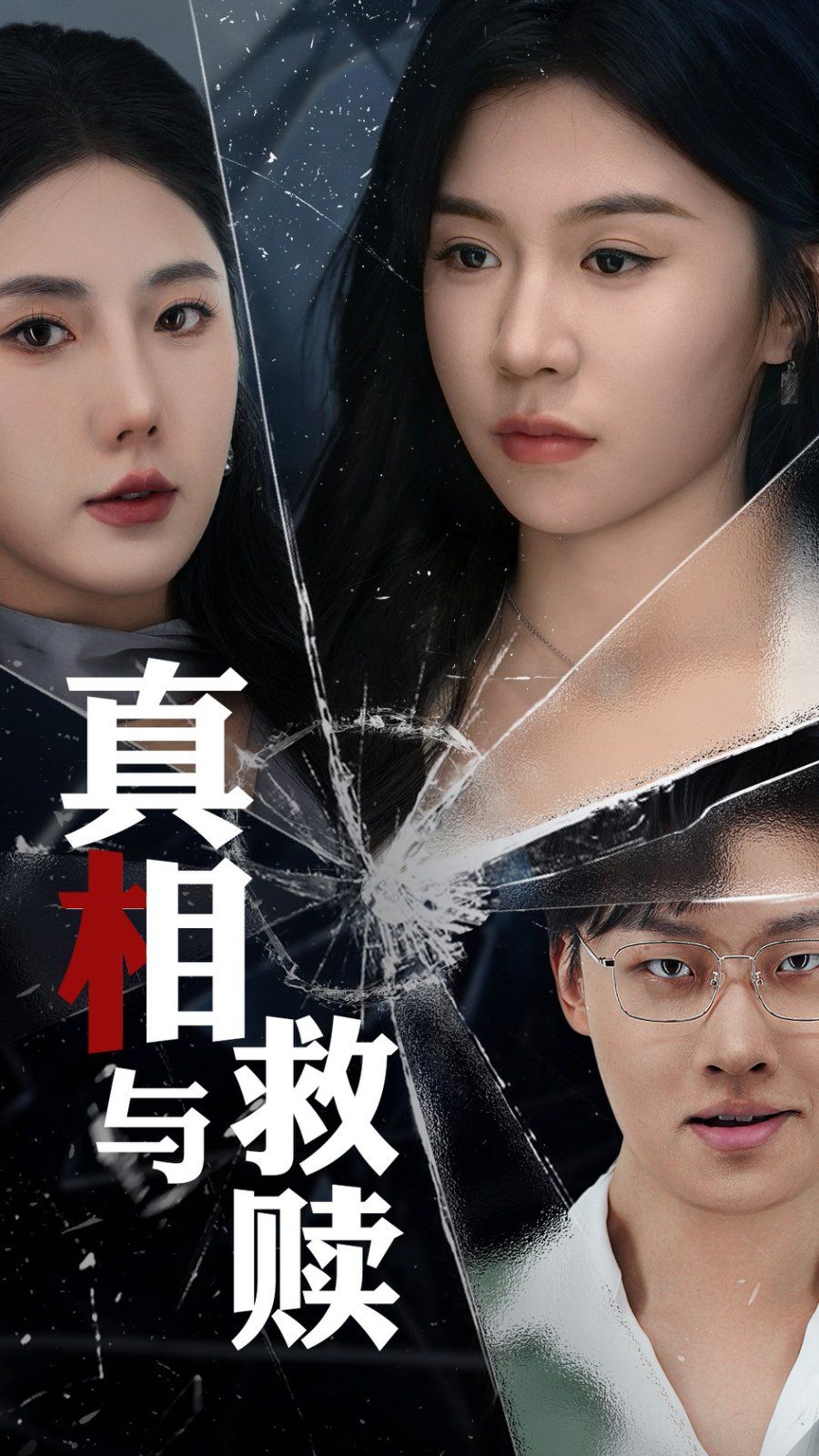 真相与救赎第21-40集