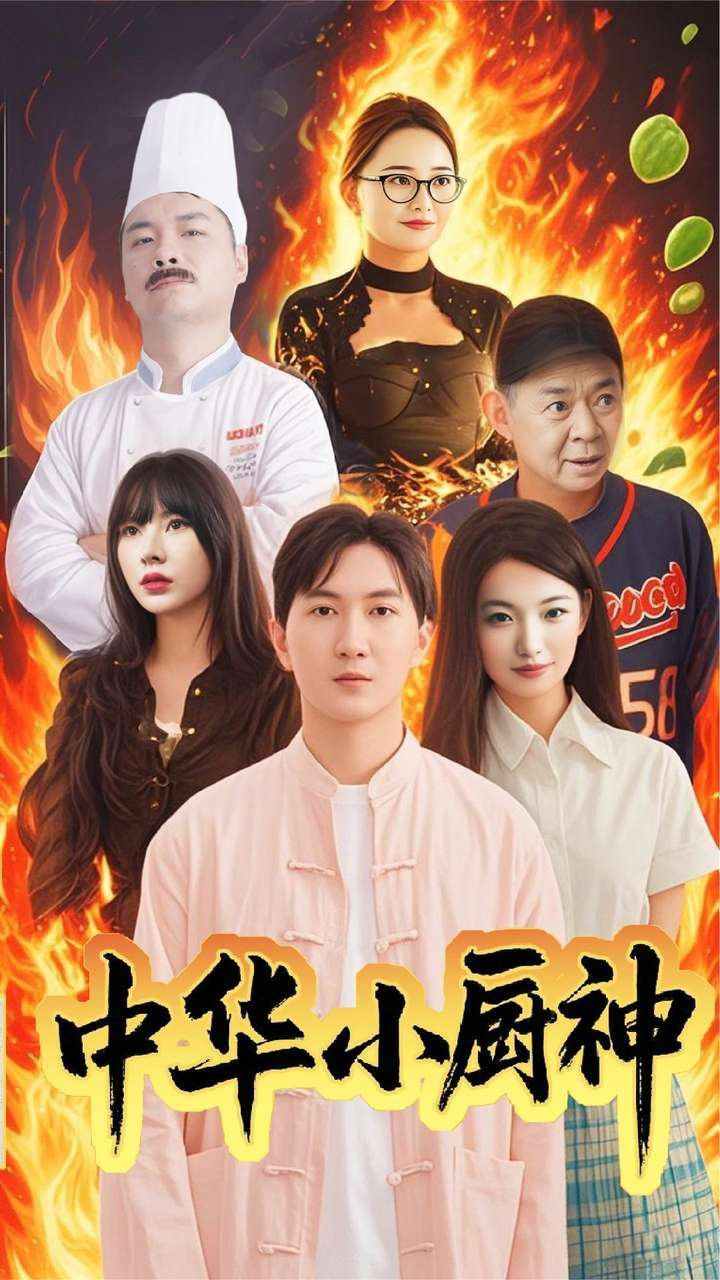 中华小厨神全集(大结局)
