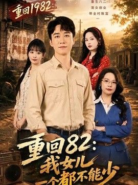 重回82：我女儿一个都不能少(全集)