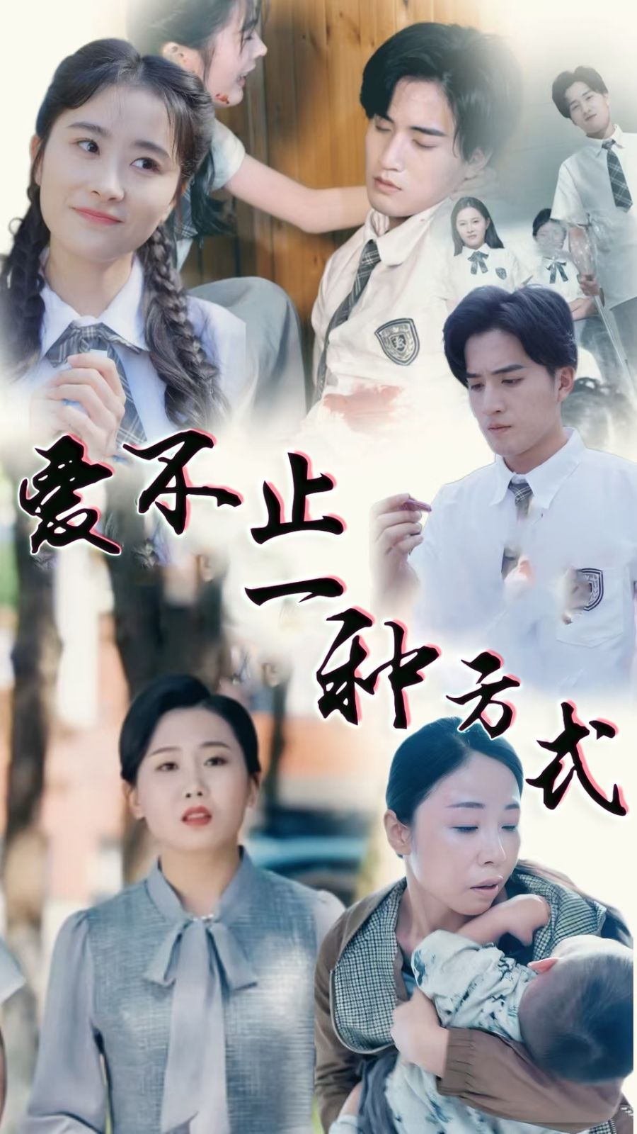 爱不止一种方式第41-74集完结(大结局)