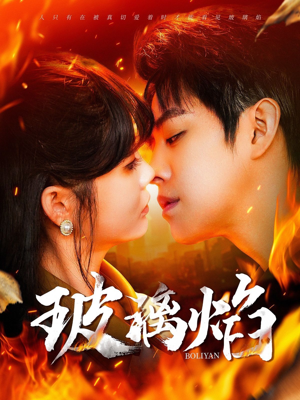 玻璃焰第61-80集