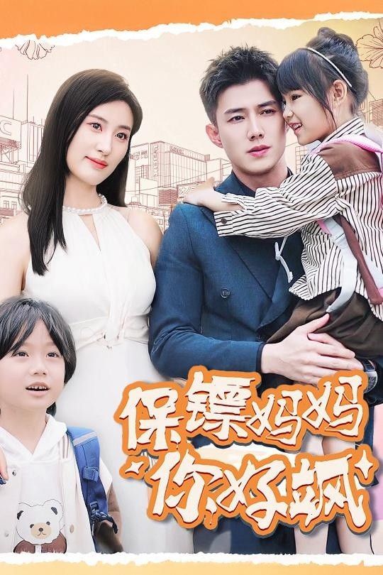 保镖妈妈你好飒第1-20集