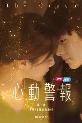心动警报 第二季第06集