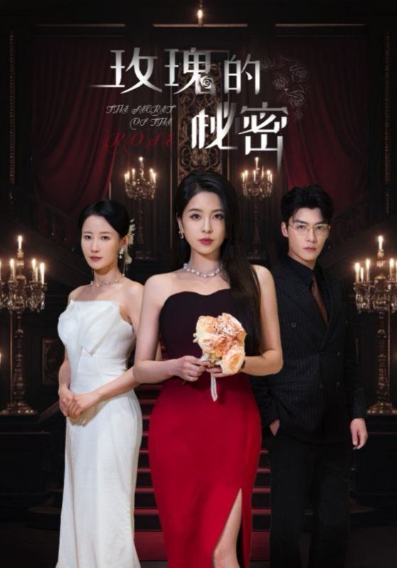 玫瑰的秘密(全集)