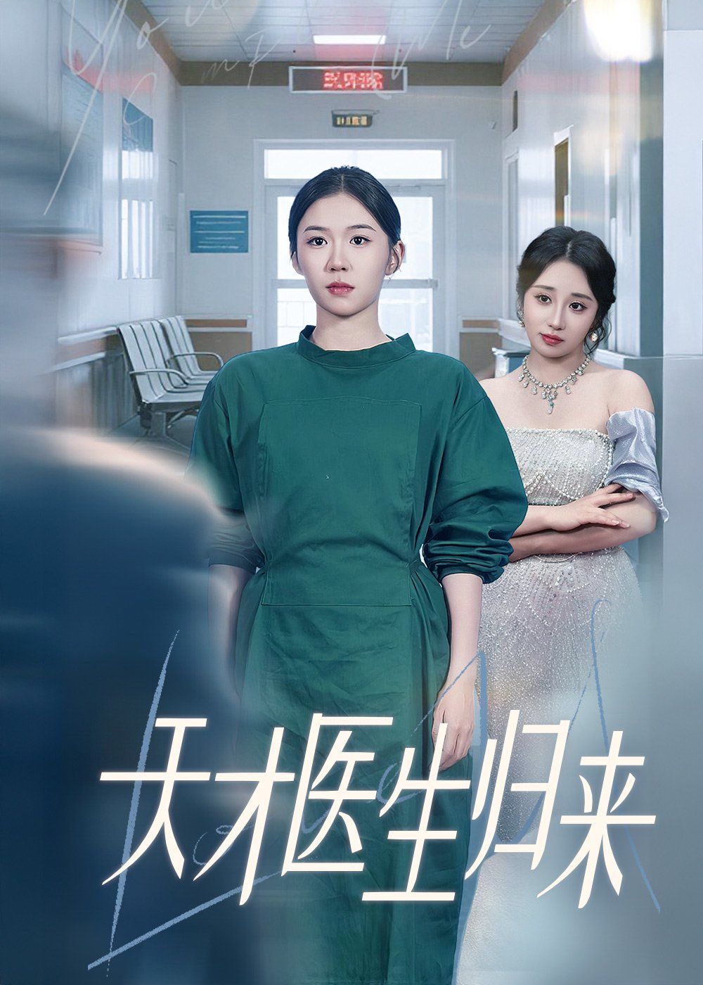 天才医生归来(全集)