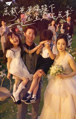 总裁爸爸你跪下宝宝求你点事第21-40集