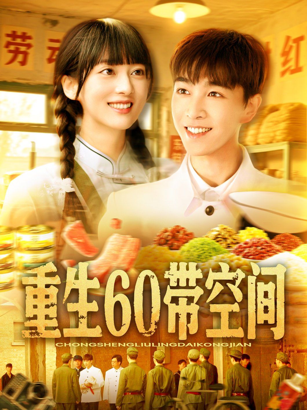 重生60带空间(全集)