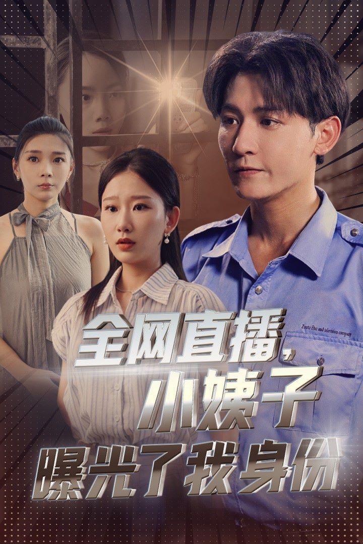 全网直播，小姨子曝光了我的身份第21-40集