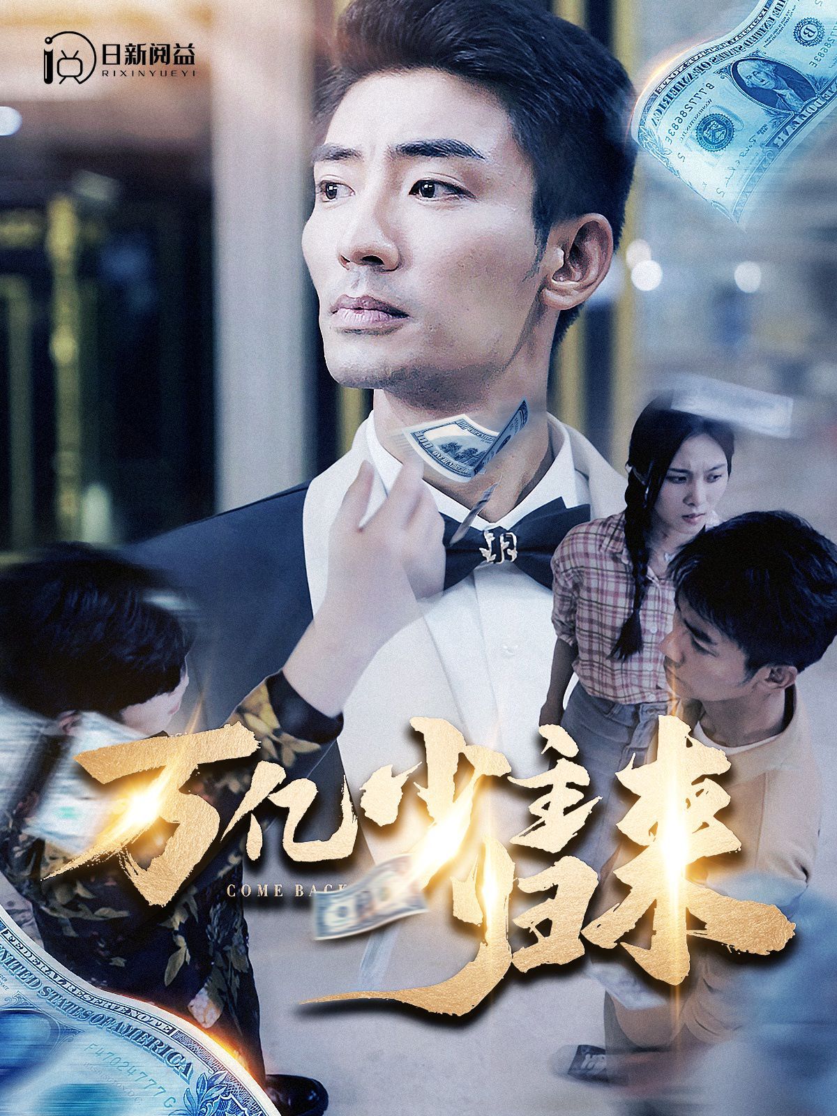 万亿少主归来第1-20集