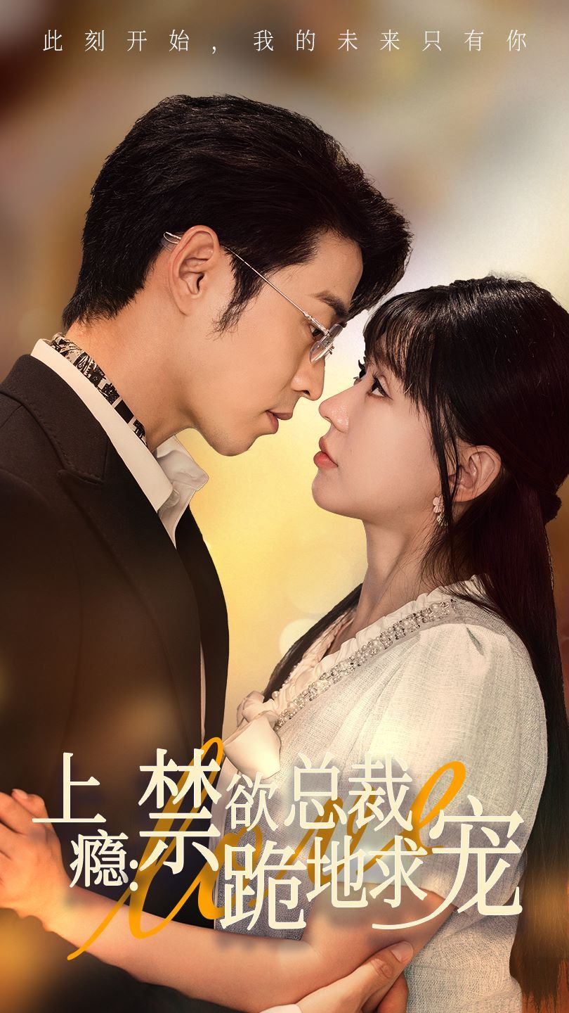 上瘾：禁欲总裁跪地求宠第1-20集