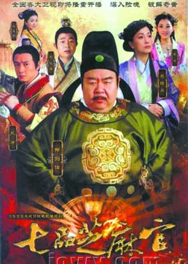 七品芝麻官第12集