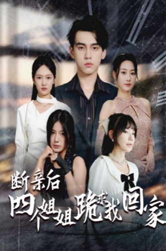 断亲后四个姐姐跪求我回家第21-40集