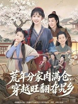 荒年分家肉满仓，穿越旺翻旮旯乡(全集)