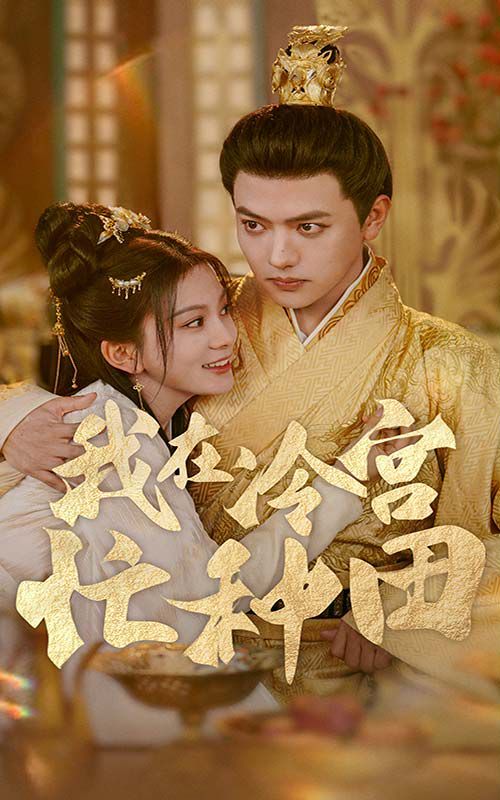 我在冷宫忙种田第61-80集