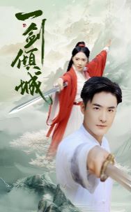 一剑倾城第21-40集