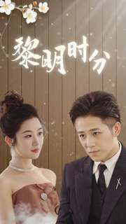 黎明时分第61-78集完结(大结局)