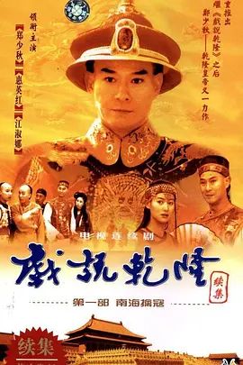 戏说乾隆-第二季(全集)