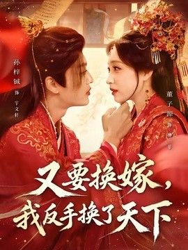 又要换嫁，我反手换了天下(全集)