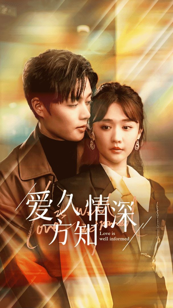 爱久方知情深第81-92集完结(大结局)