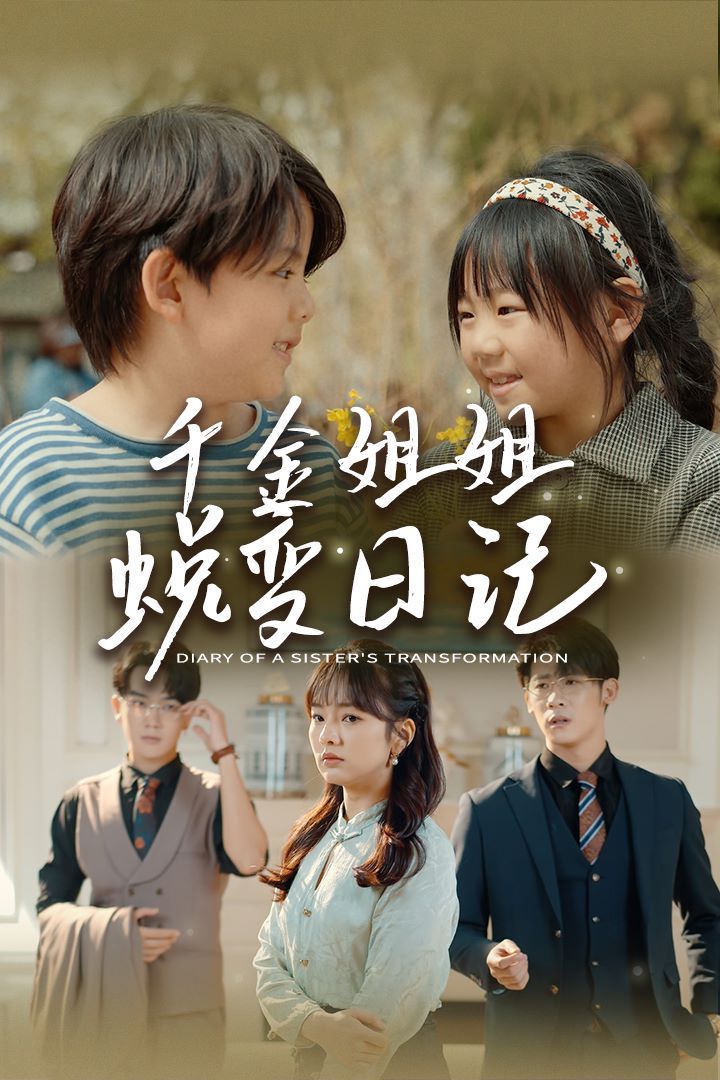 千金姐姐蜕变日记（遗落之音）（如果家人可以重选）第61-87集完结(大结局)