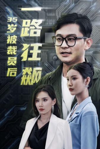 岁被裁员后一路狂飙第21-35集完结(大结局)