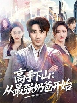 高手下山：从最强奶爸开始(全集)