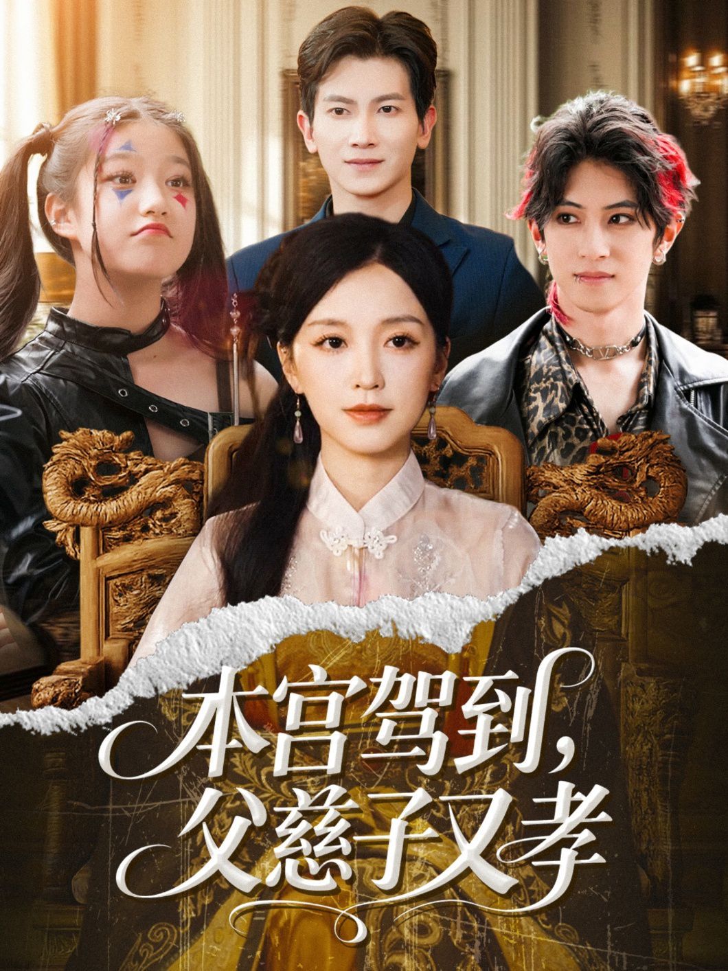 本宫驾到父慈子又孝(全集)