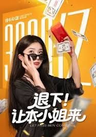 退下让本小姐来(全集)