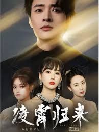 凌霄归来第1-20集