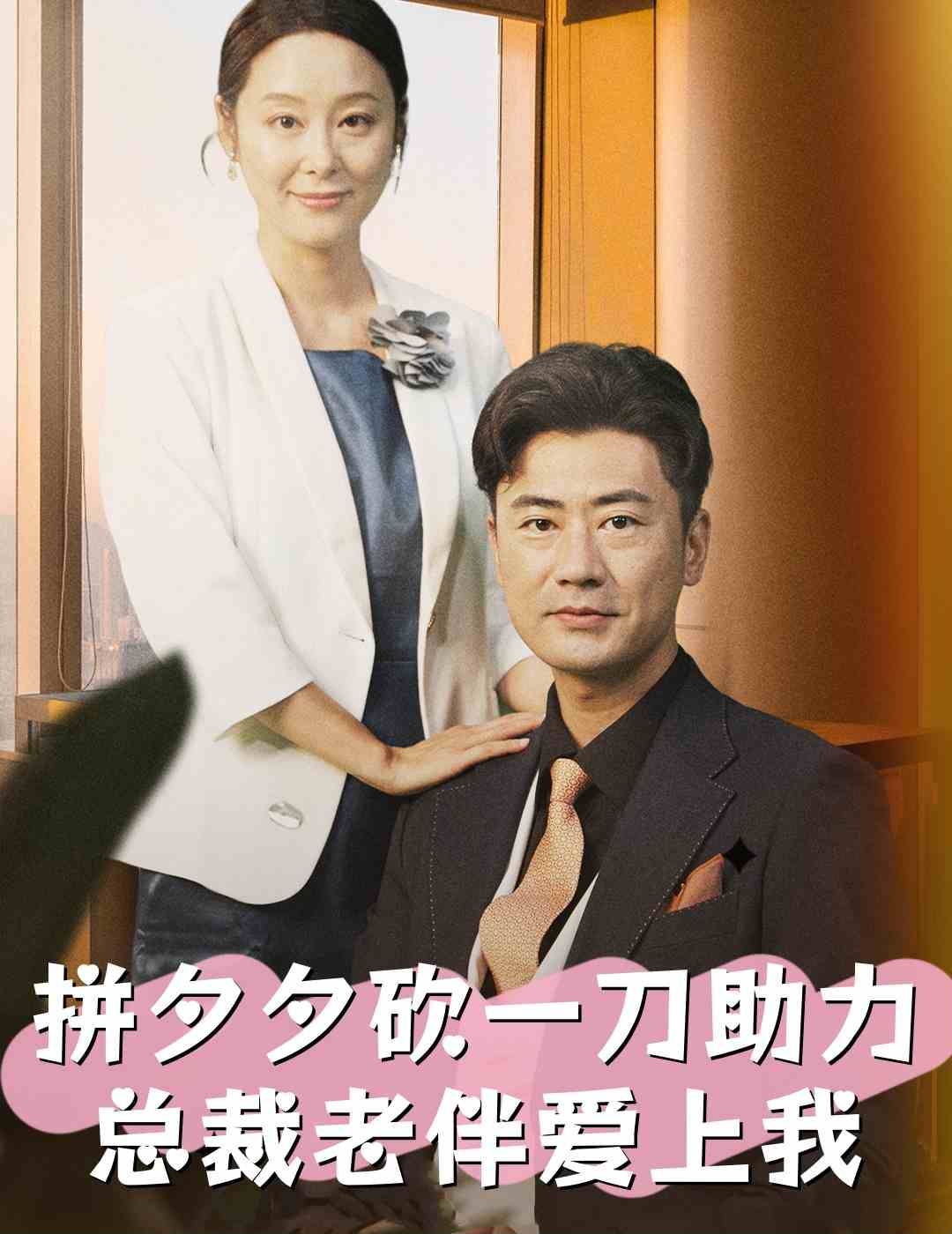 拼夕夕砍一刀助力总裁老伴爱上我第21-40集