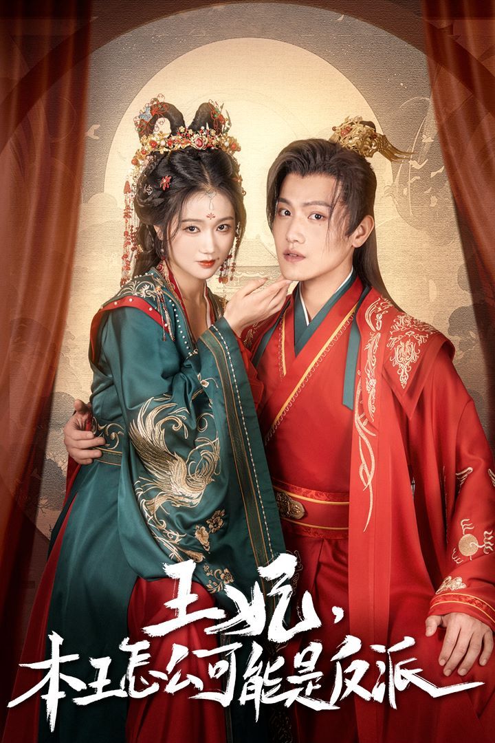 王妃，本王怎么可能是反派（报告王爷，王妃又演上了）（王妃别装了）第21-40集