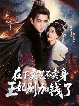 在下卖艺不卖身，王妃别加钱了(全集)