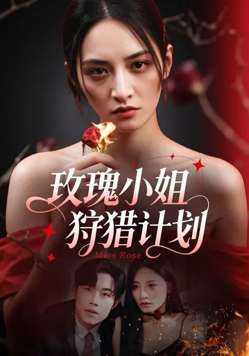 玫瑰小姐狩猎计划(全集)