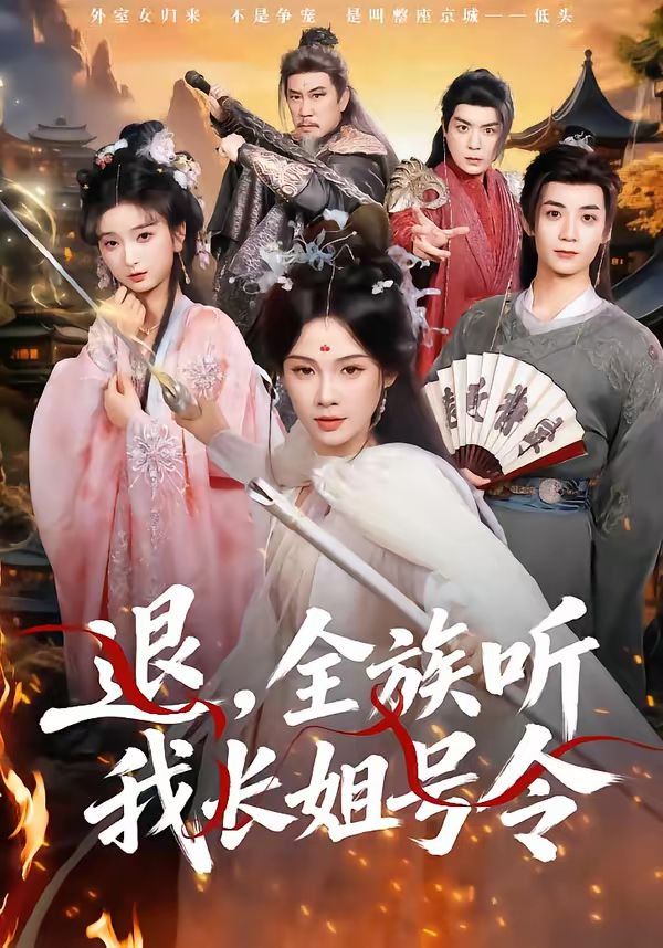 退，全族听我长姐号令(全集)