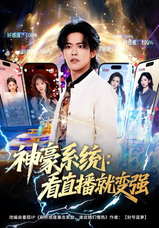 神豪系统：看直播就变强(全集)