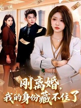 刚离婚，我的身份藏不住了(全集)