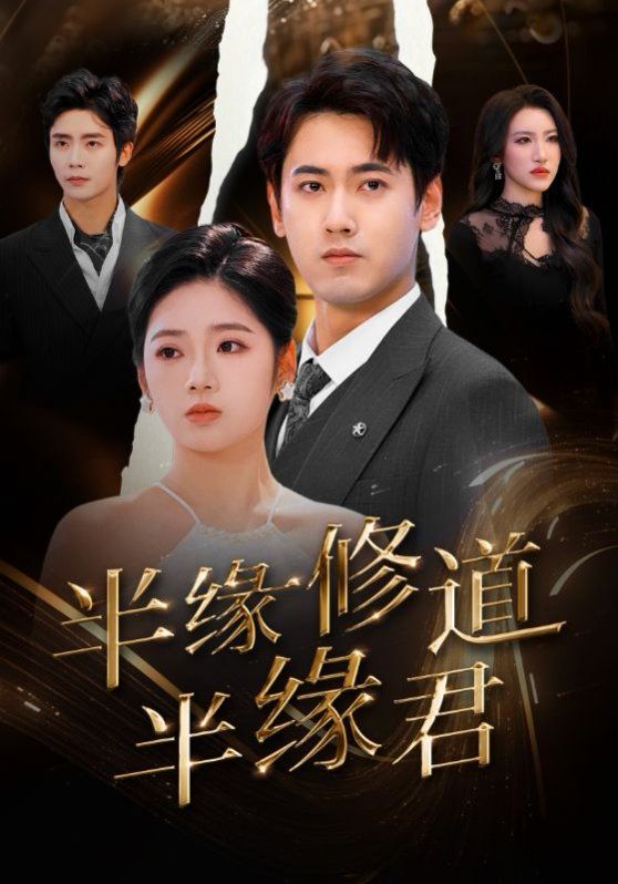 半缘修道半缘君第31-55集完结(大结局)