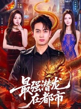 最强潜龙在都市(全集)