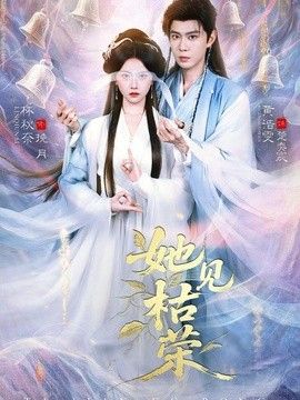 她见枯荣(全集)