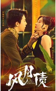 风月债全集(大结局)