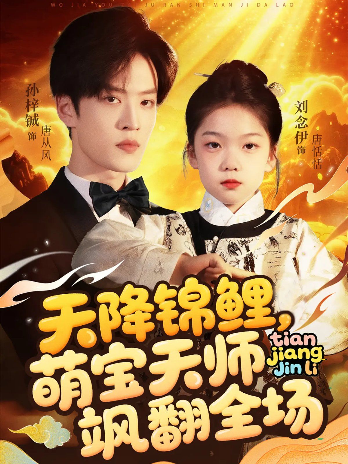 天降锦鲤萌宝天师飒翻全场(全集)