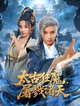 太古狂魔，屠戮诸天(全集)