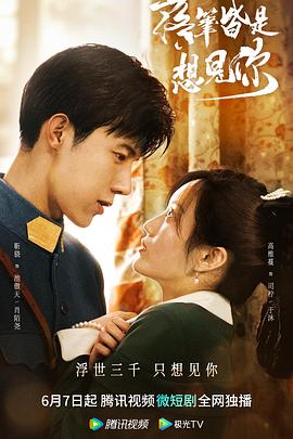 落笔皆是想见你第1集